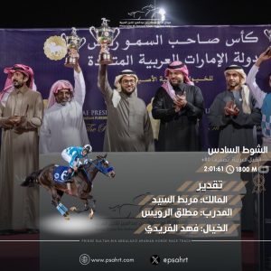 “تقدير” لمربط السيد يتوج بكأس رئيس دولة الإمارات للخيول العربية بميدان الأمير سلطان